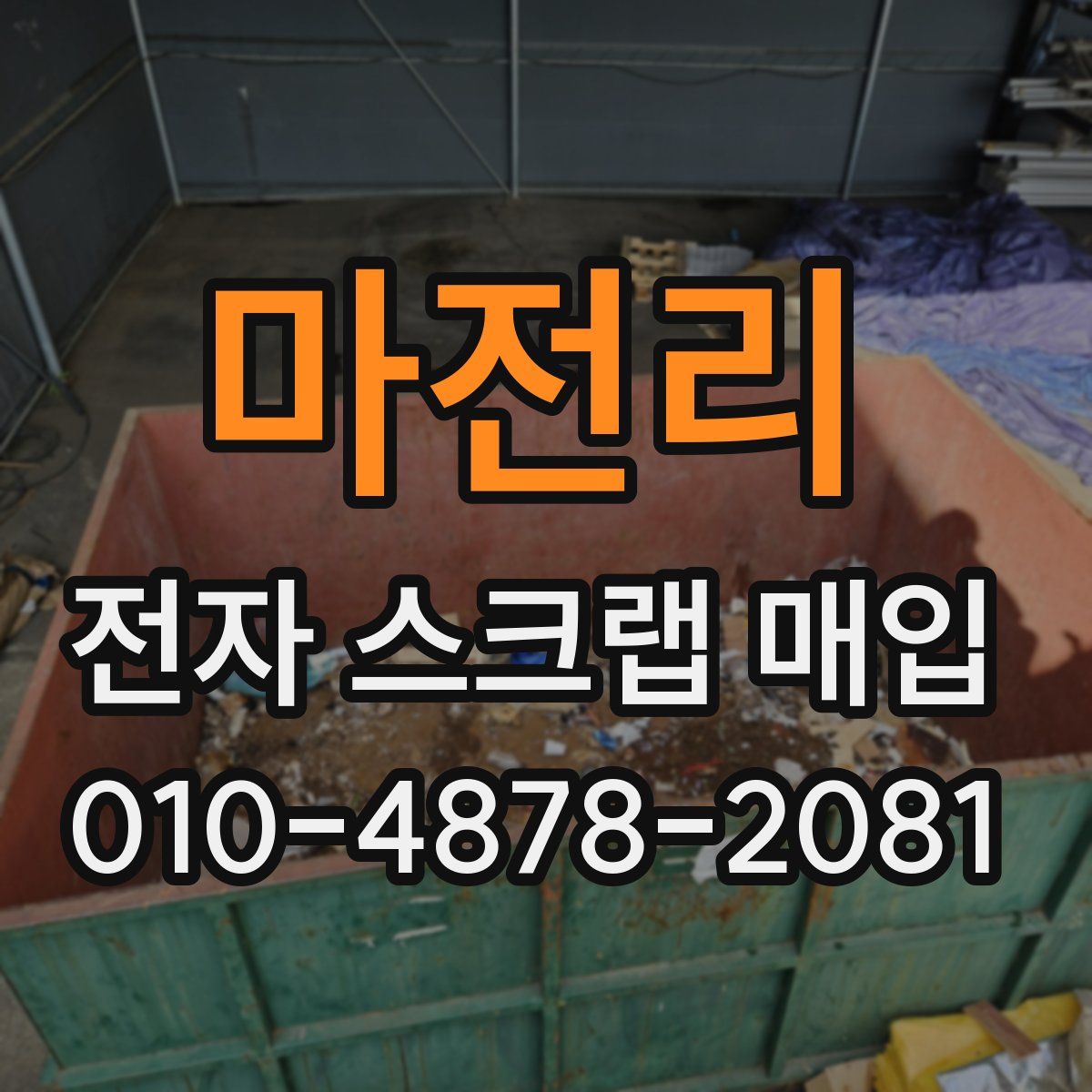 마전리 전자 스크랩 매입