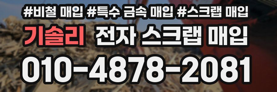 기솔리 전자 스크랩 매입
