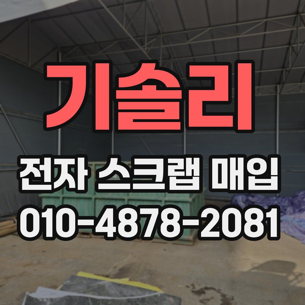 기솔리 전자 스크랩 매입