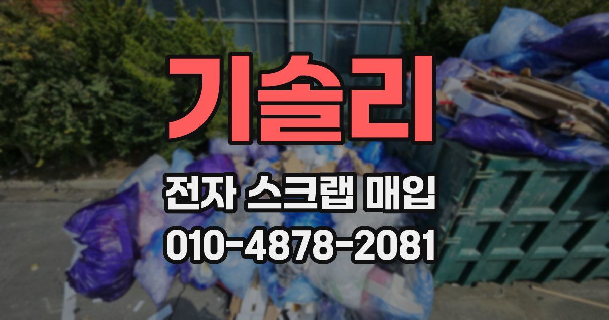 기솔리 전자 스크랩 매입
