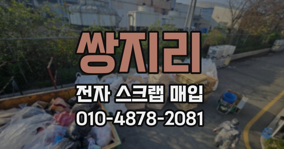 쌍지리 전자 스크랩 매입