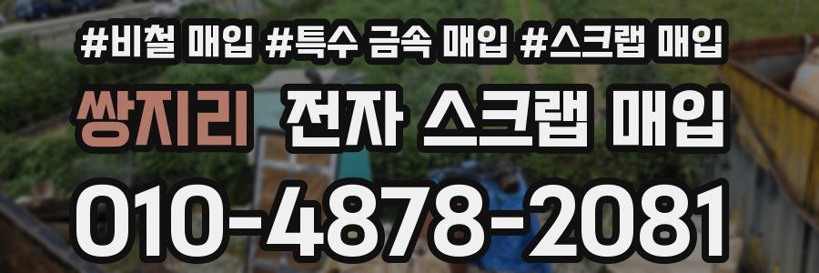 쌍지리 전자 스크랩 매입