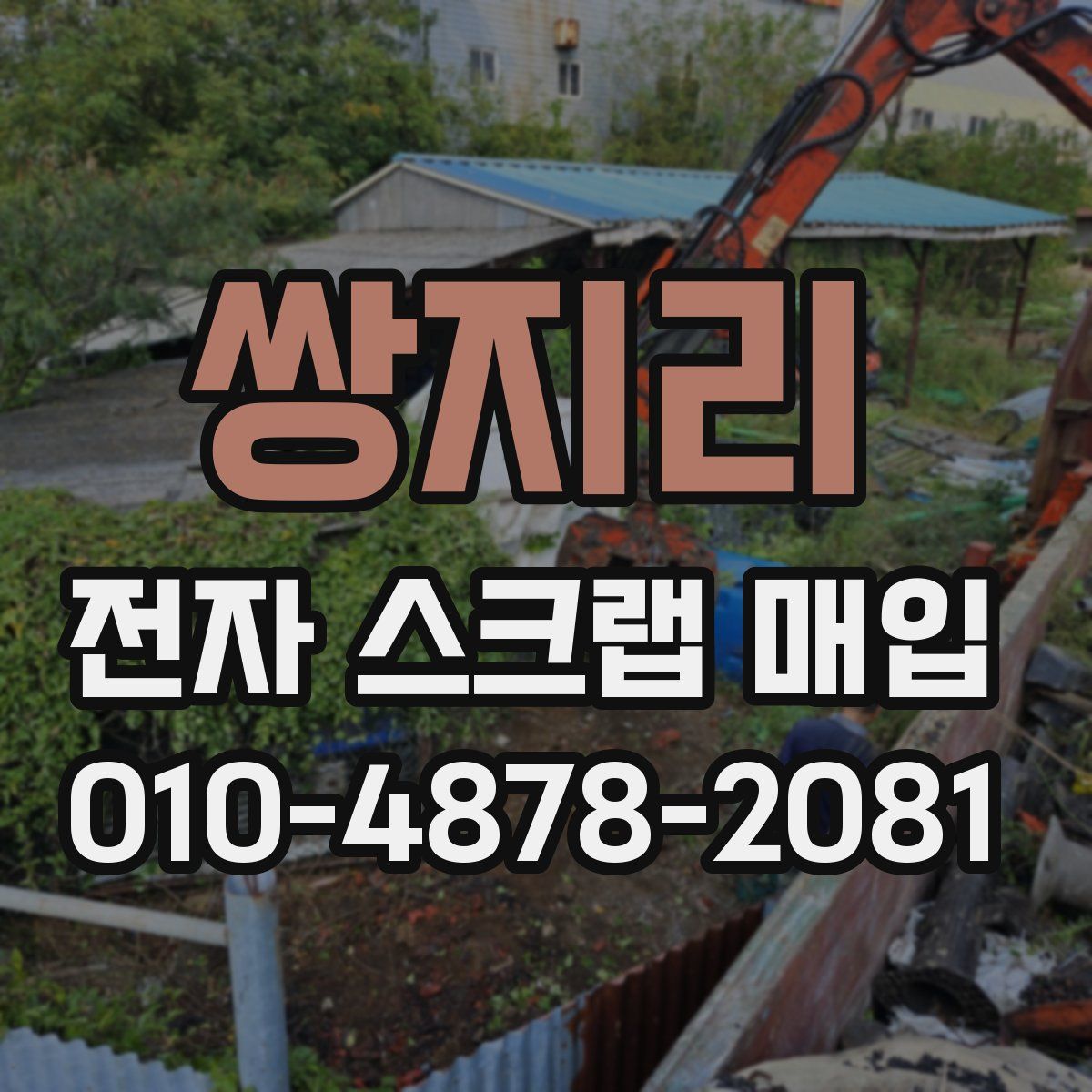 쌍지리 전자 스크랩 매입
