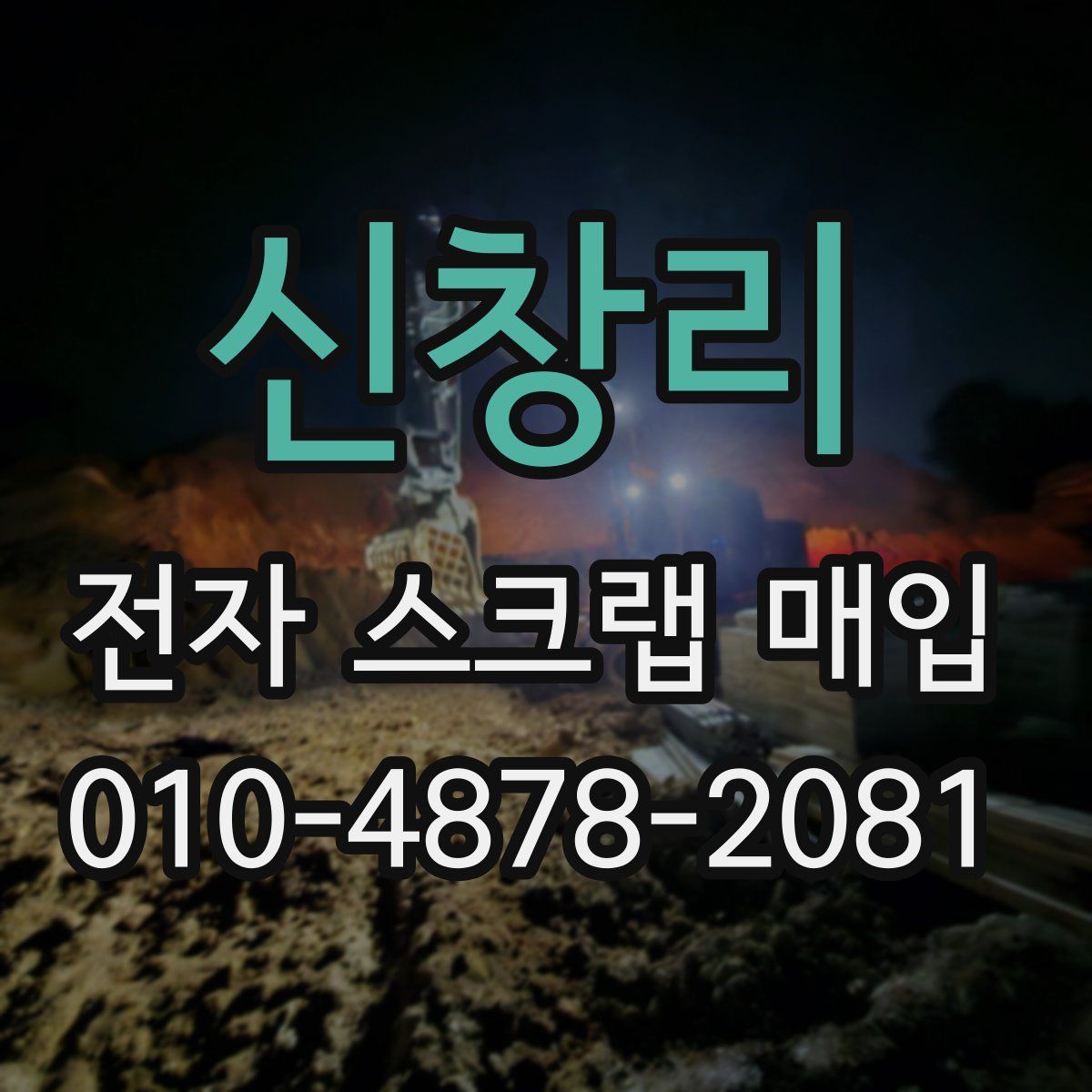 신창리 전자 스크랩 매입