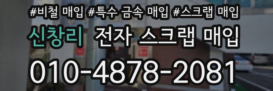 신창리 전자 스크랩 매입
