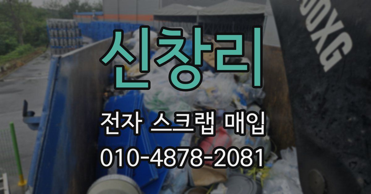 신창리 전자 스크랩 매입
