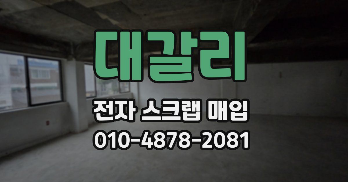 대갈리 전자 스크랩 매입