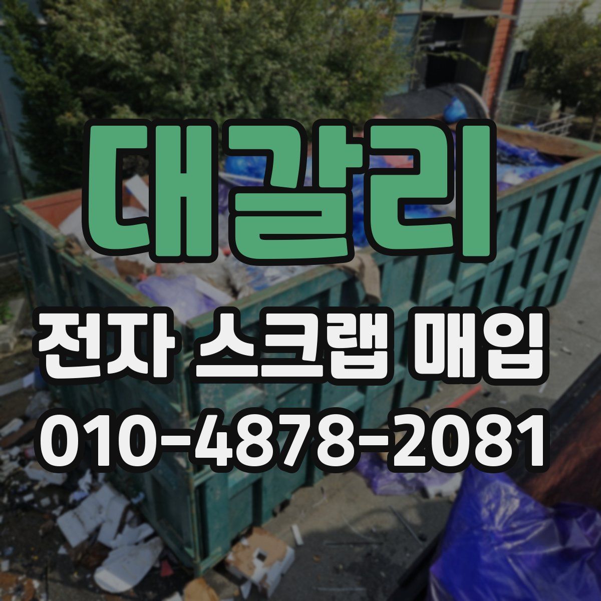 대갈리 전자 스크랩 매입
