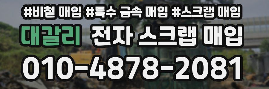 대갈리 전자 스크랩 매입
