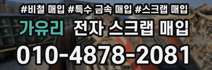 가유리 전자 스크랩 매입