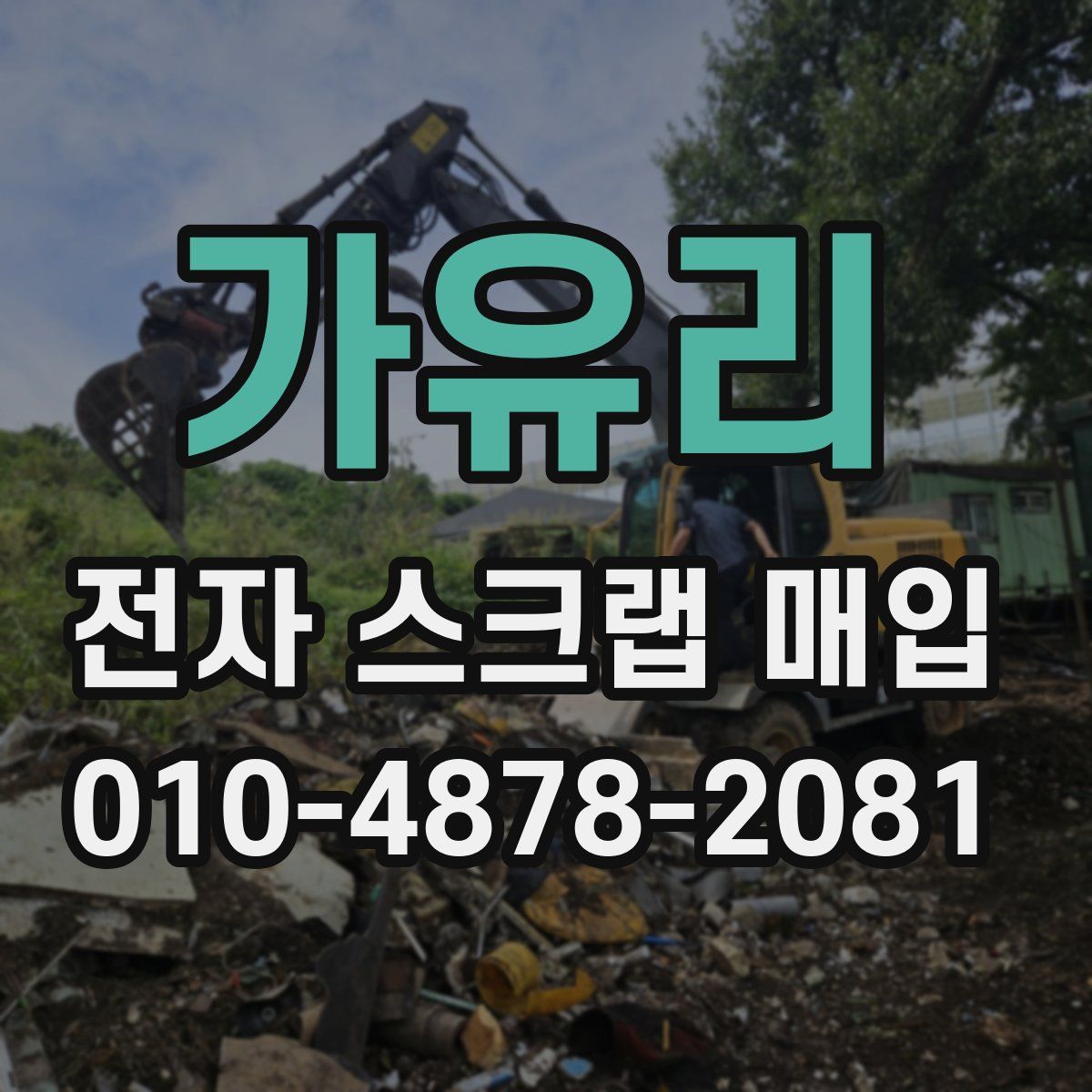 가유리 전자 스크랩 매입