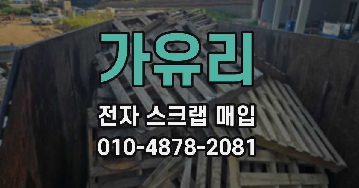 가유리 전자 스크랩 매입