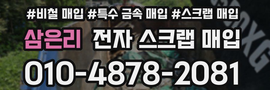 삼은리 전자 스크랩 매입