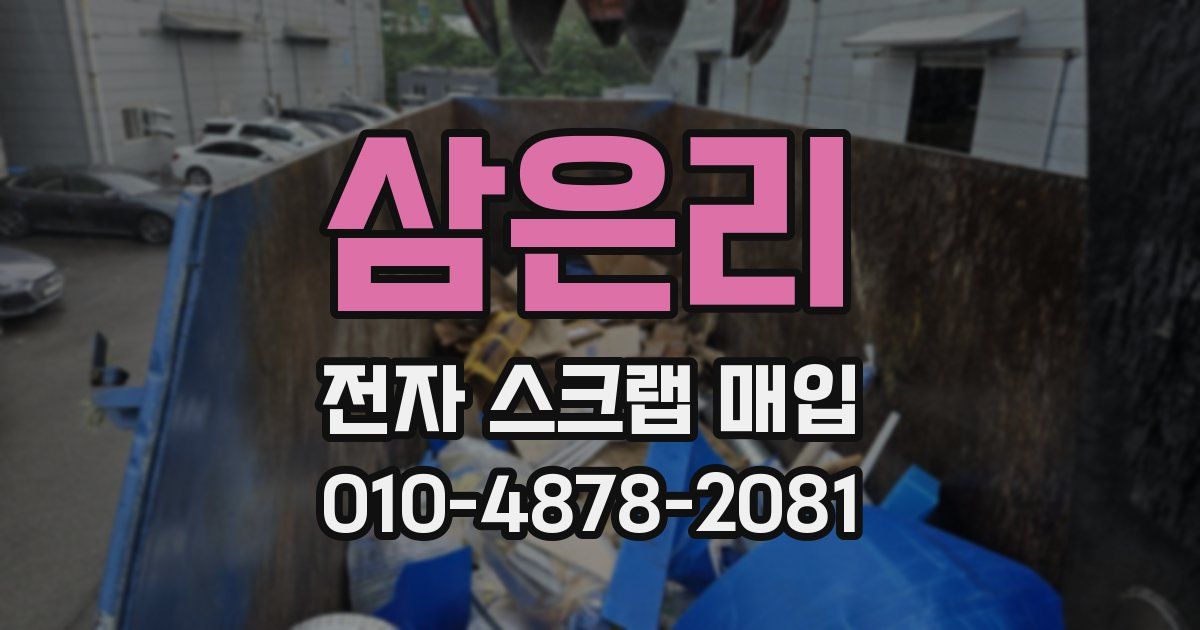 삼은리 전자 스크랩 매입