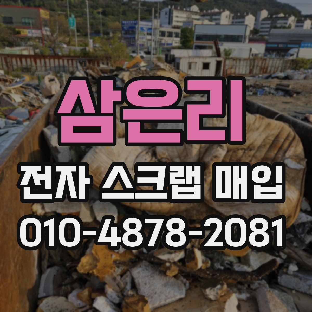 삼은리 전자 스크랩 매입