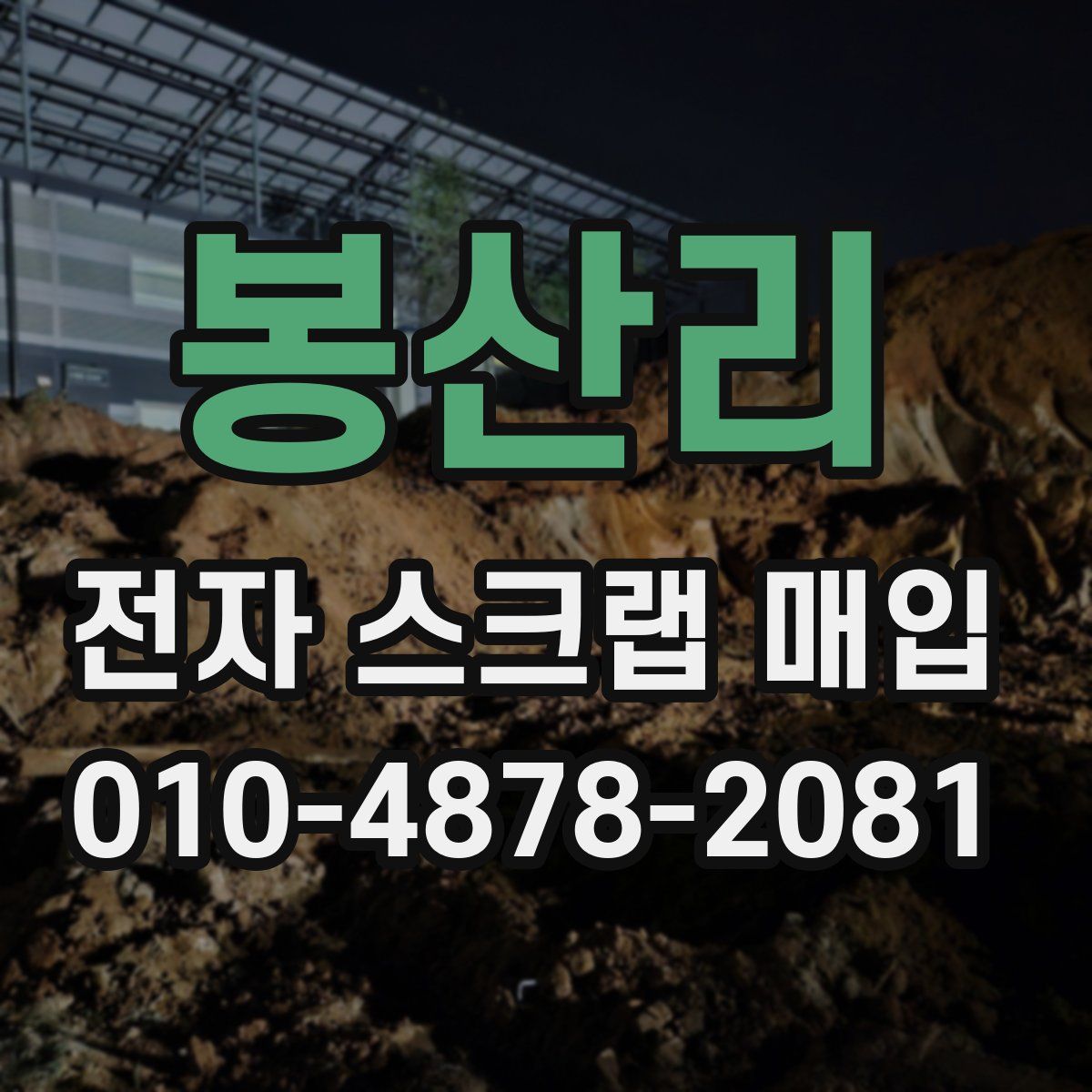 봉산리 전자 스크랩 매입