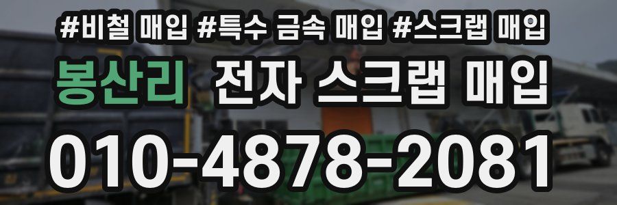 봉산리 전자 스크랩 매입