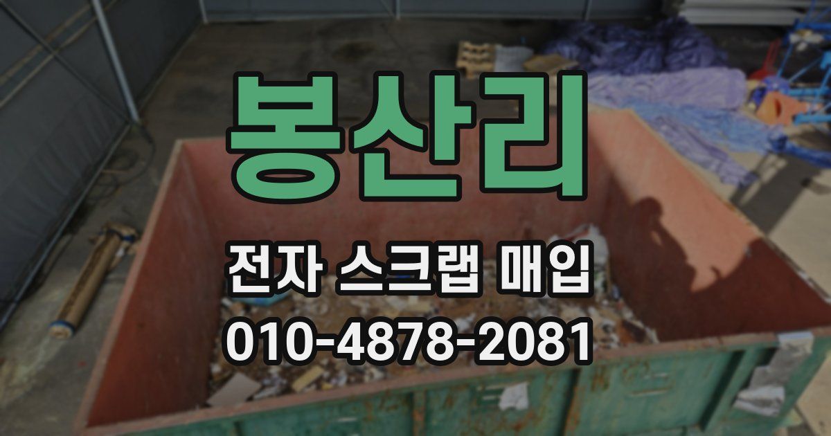봉산리 전자 스크랩 매입