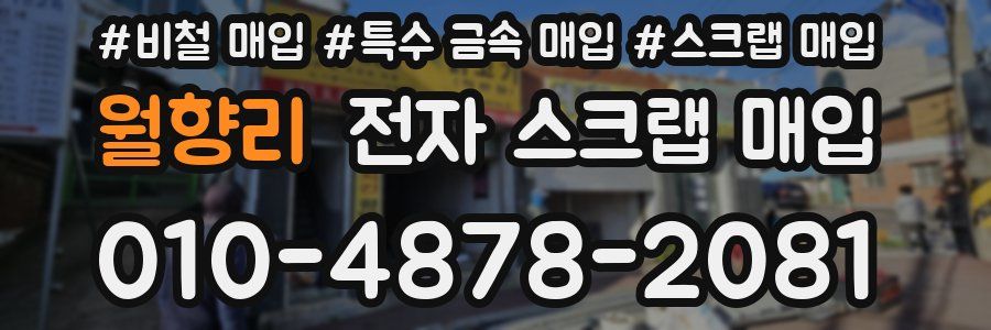 월향리 전자 스크랩 매입
