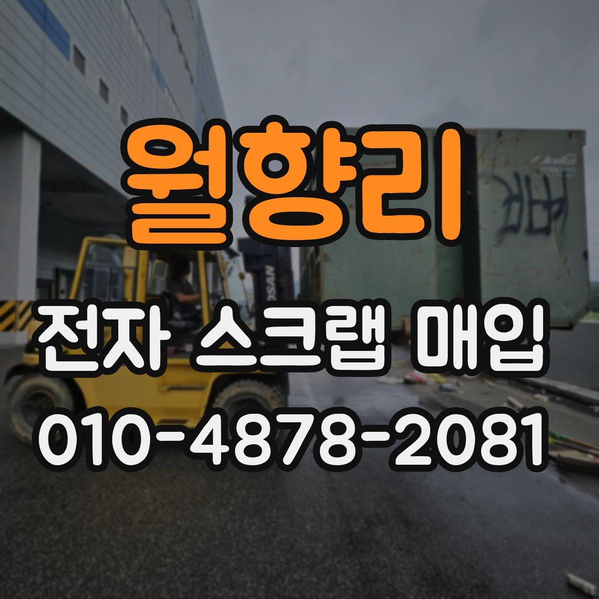월향리 전자 스크랩 매입