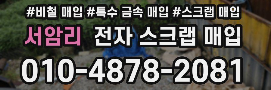서암리 전자 스크랩 매입
