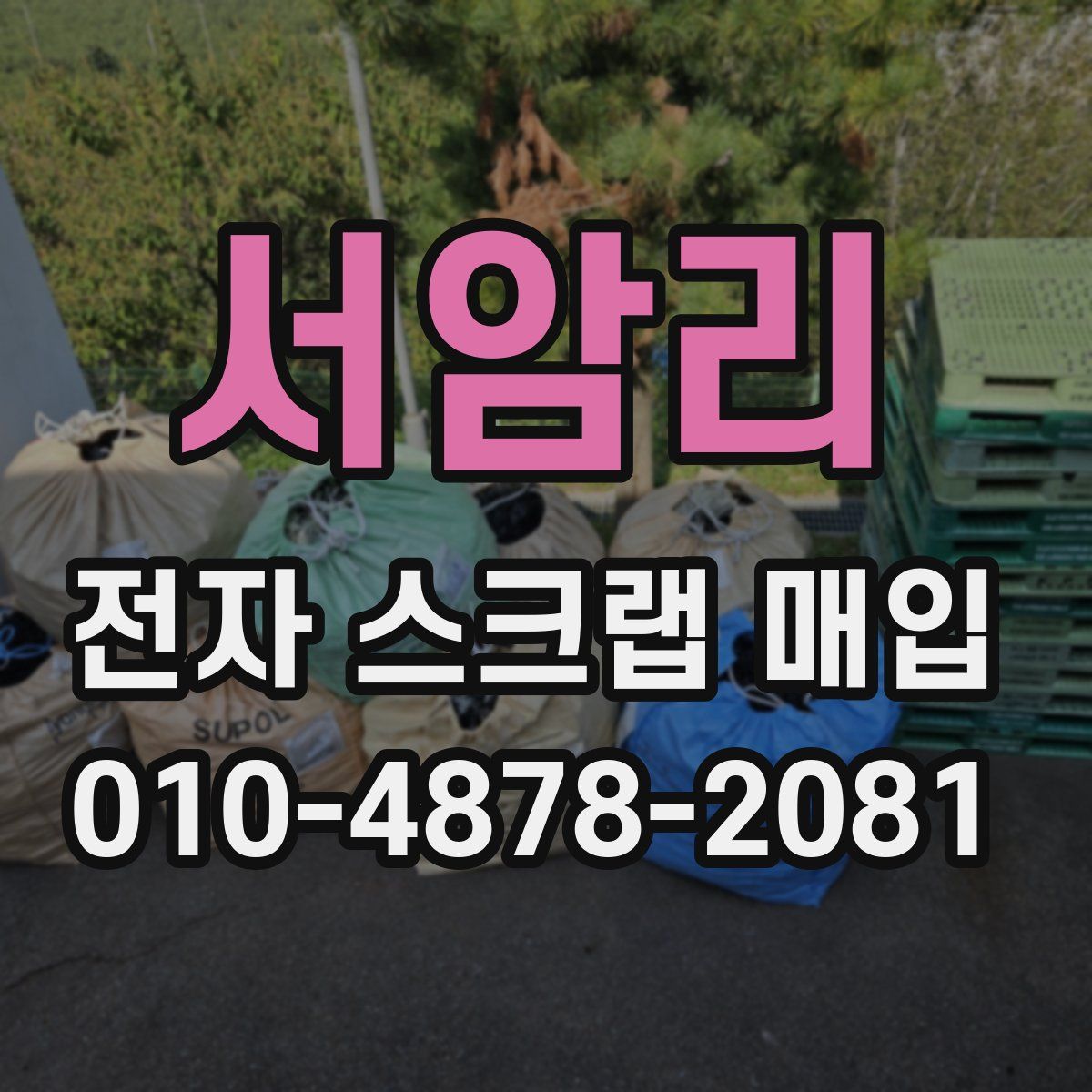 서암리 전자 스크랩 매입