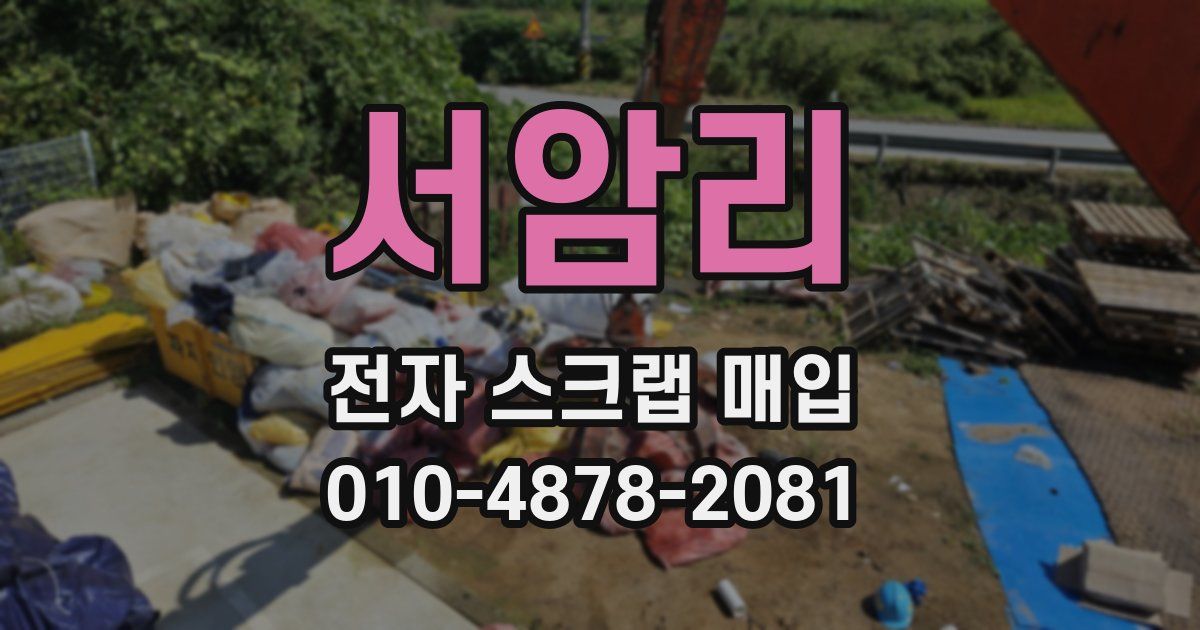 서암리 전자 스크랩 매입