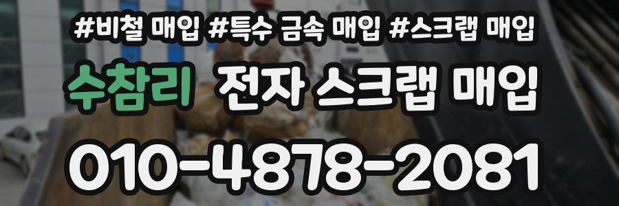 수참리 전자 스크랩 매입
