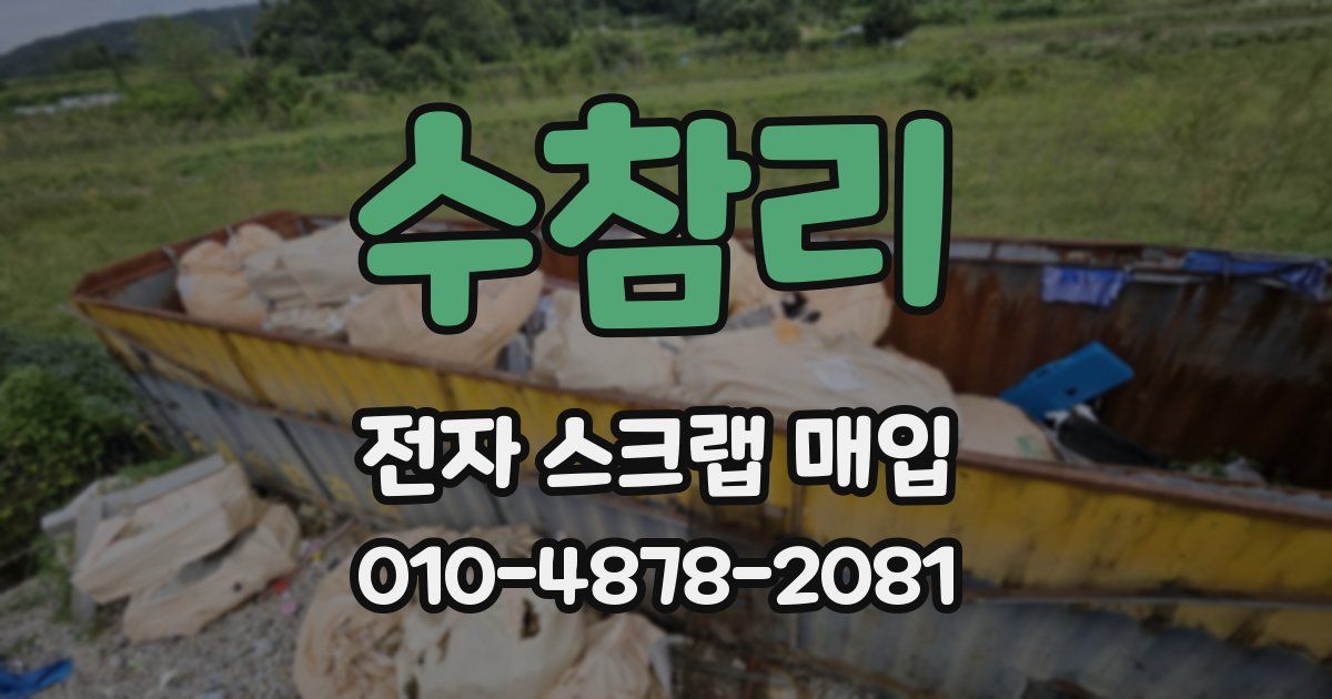 수참리 전자 스크랩 매입