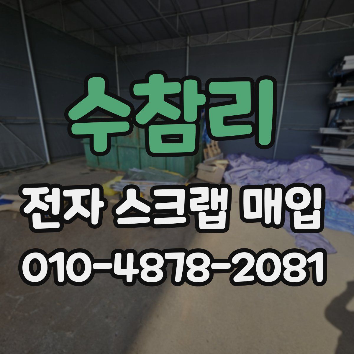 수참리 전자 스크랩 매입