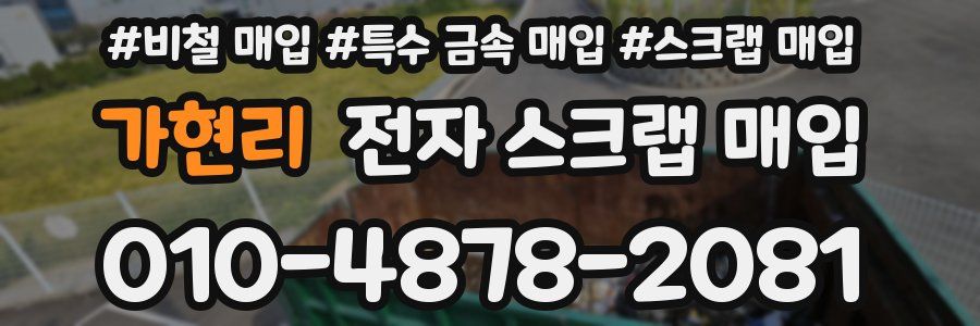 가현리 전자 스크랩 매입