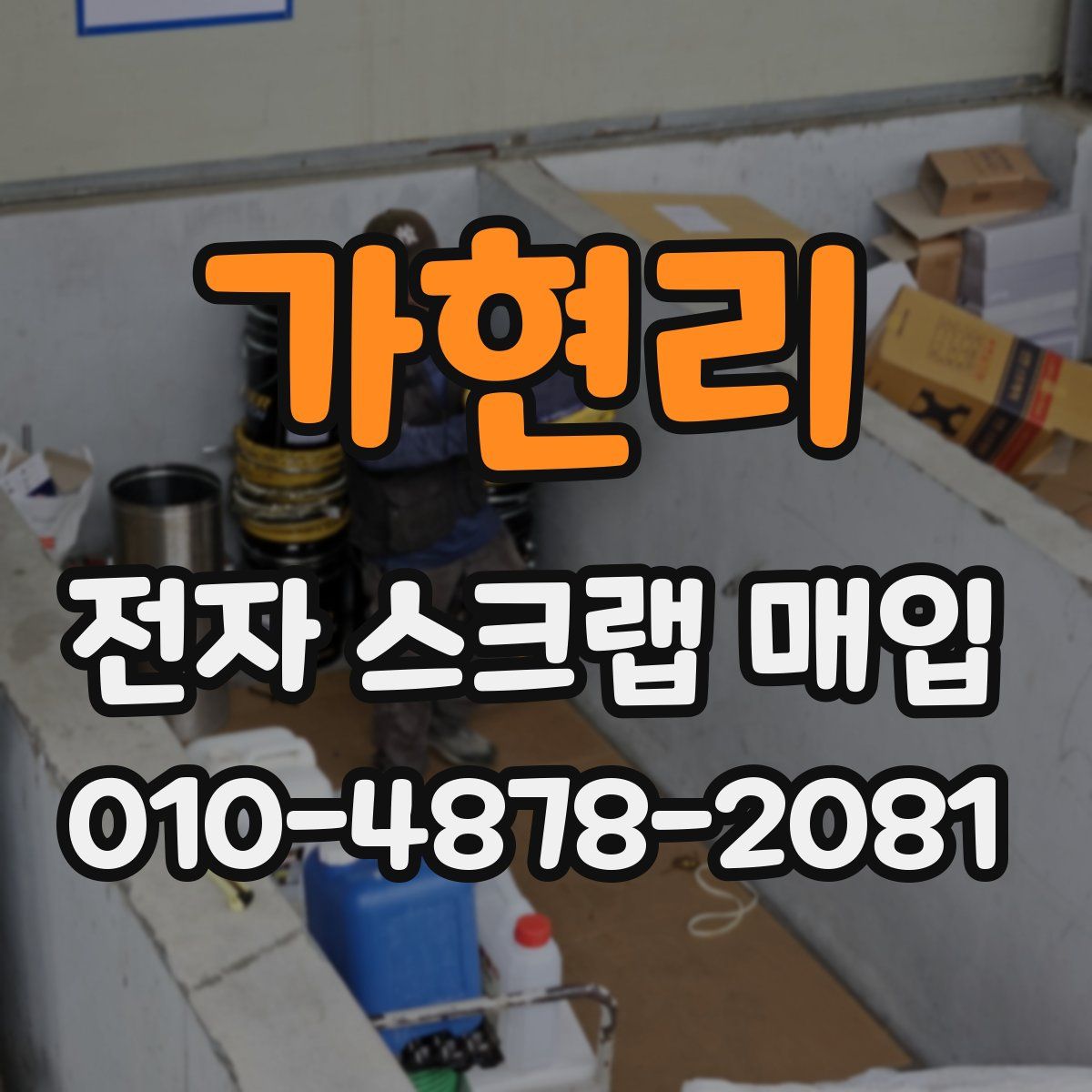 가현리 전자 스크랩 매입