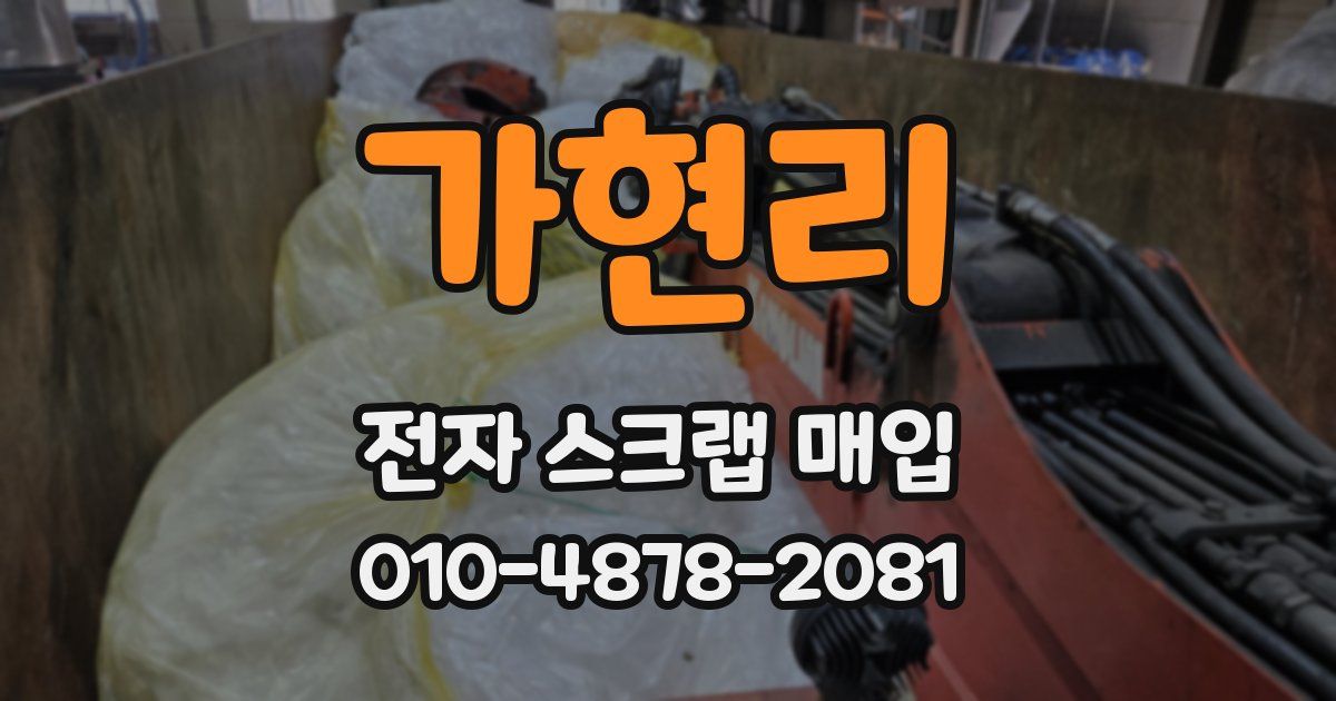 가현리 전자 스크랩 매입