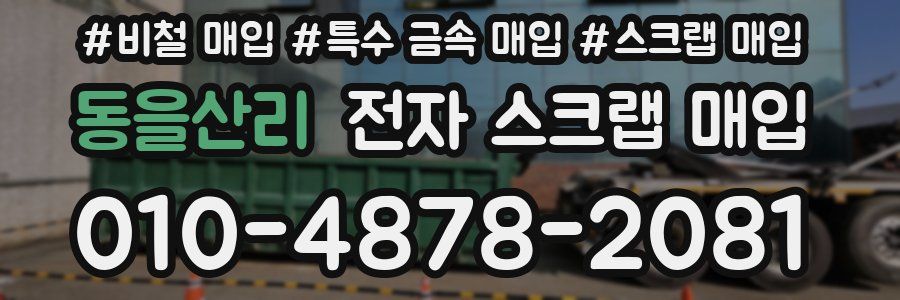 동을산리 전자 스크랩 매입