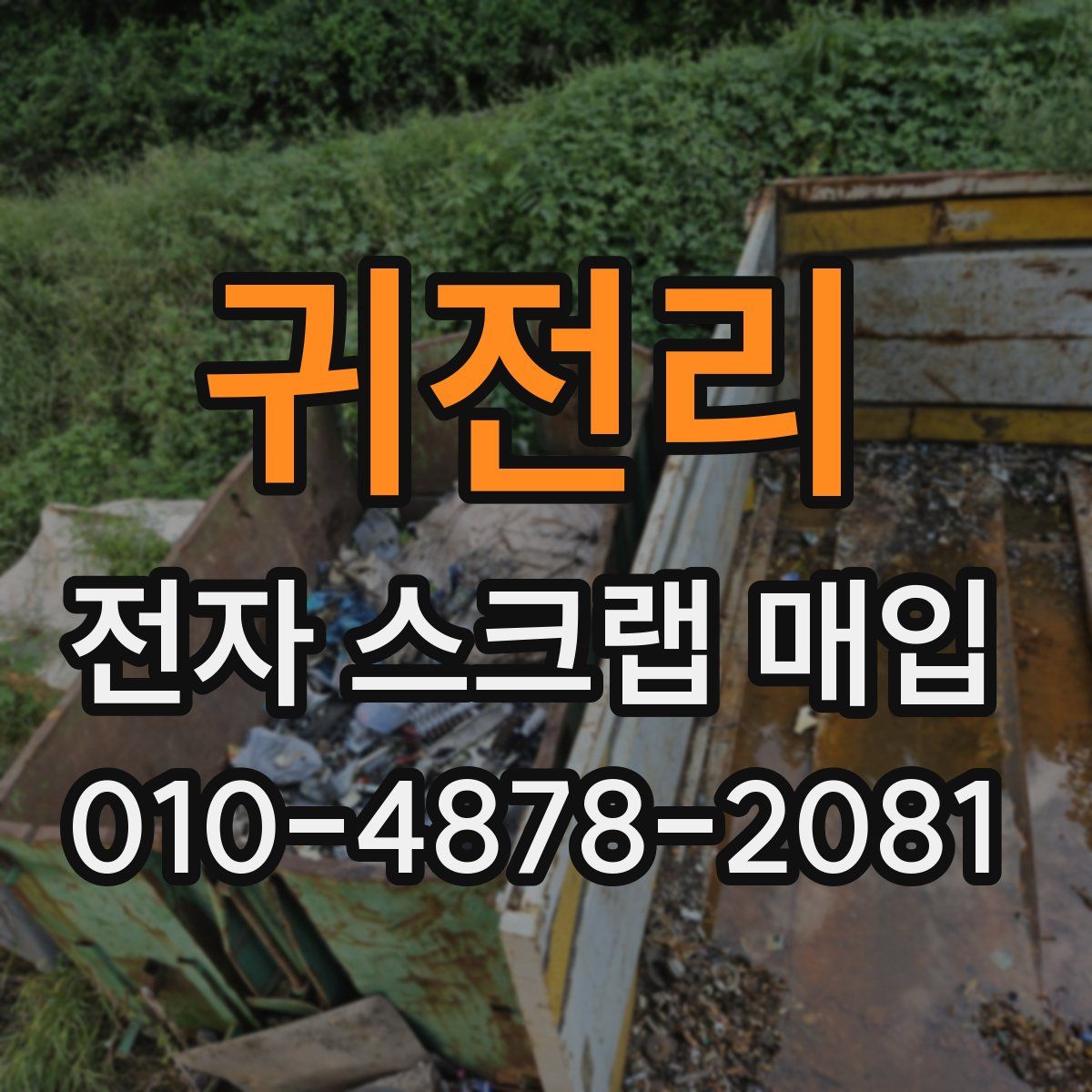 귀전리 전자 스크랩 매입