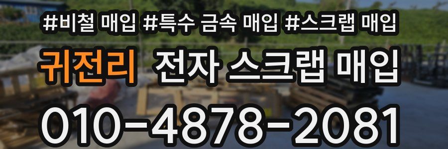 귀전리 전자 스크랩 매입