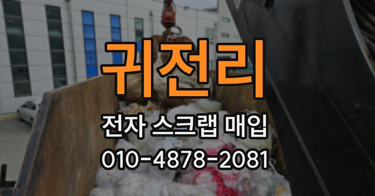 귀전리 전자 스크랩 매입
