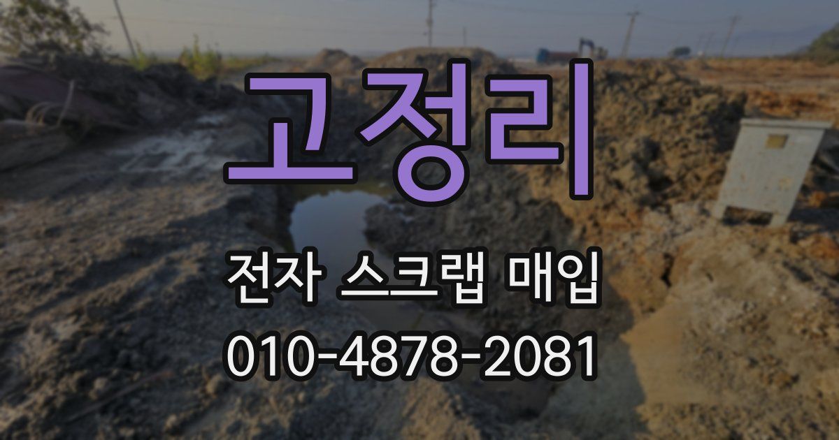 고정리 전자 스크랩 매입