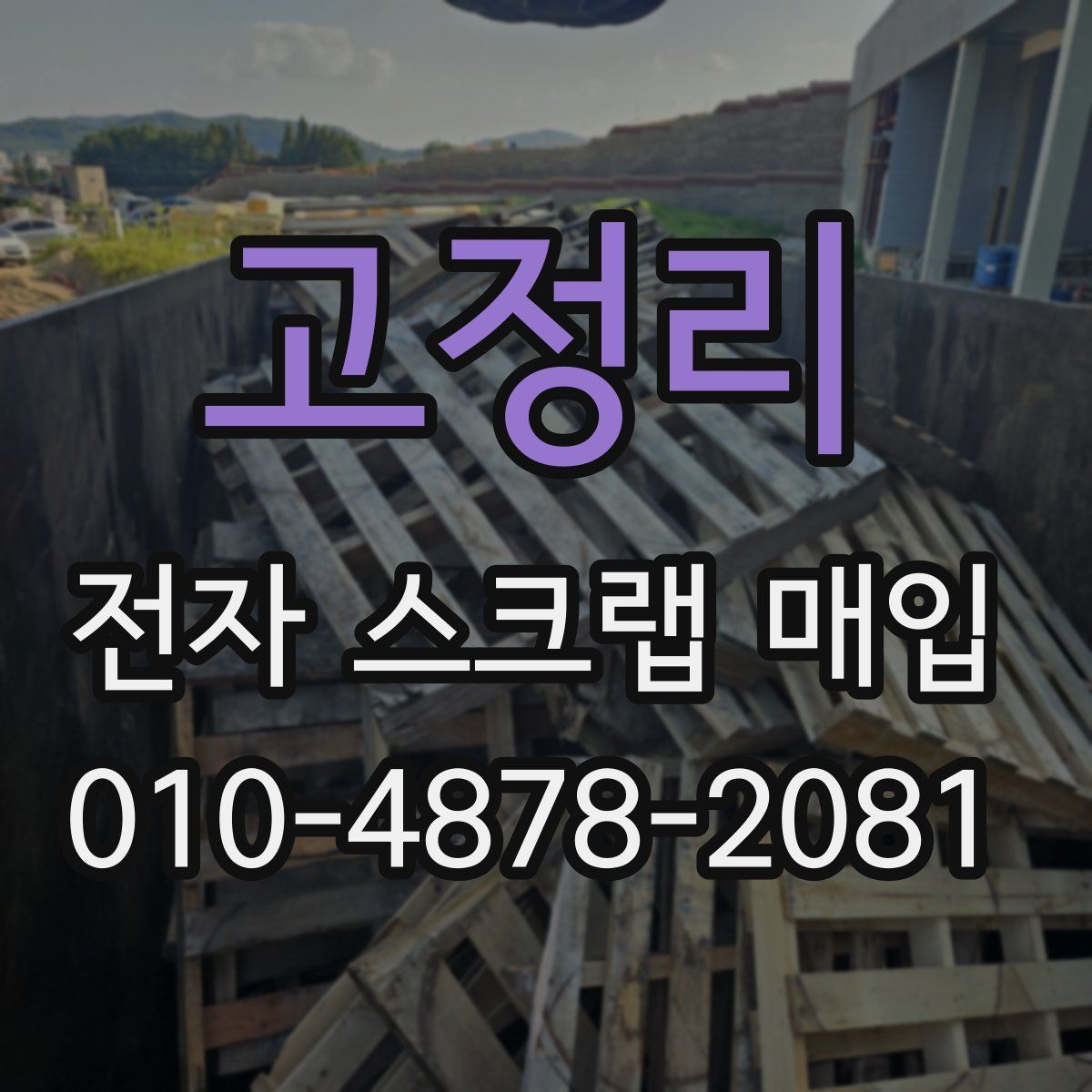 고정리 전자 스크랩 매입