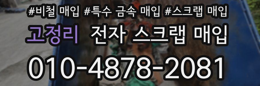 고정리 전자 스크랩 매입