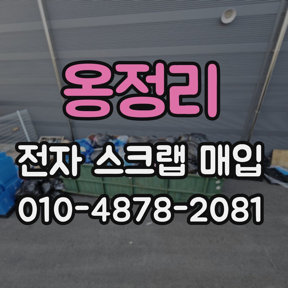옹정리 전자 스크랩 매입