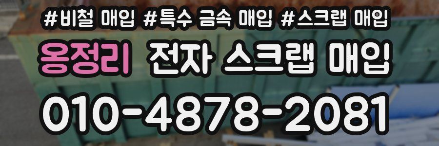 옹정리 전자 스크랩 매입