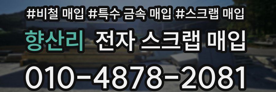 향산리 전자 스크랩 매입