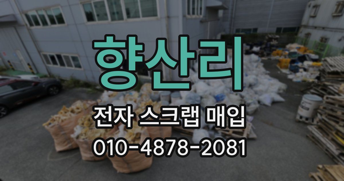향산리 전자 스크랩 매입