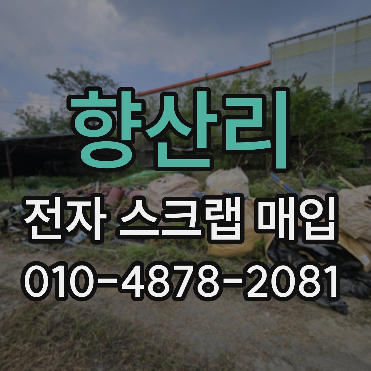 향산리 전자 스크랩 매입
