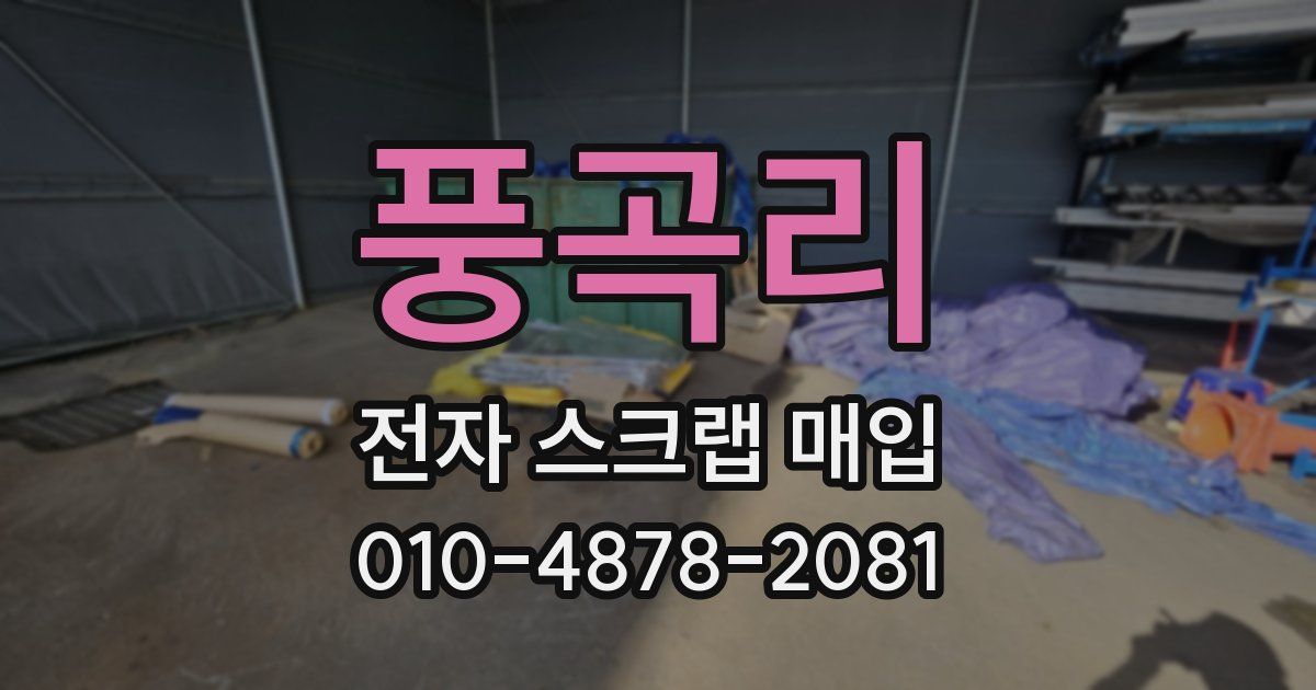 풍곡리 전자 스크랩 매입