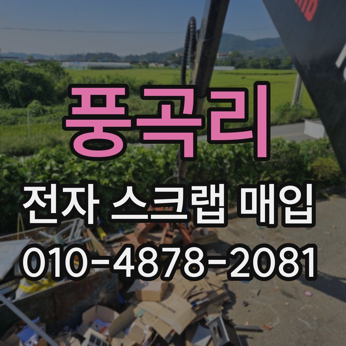 풍곡리 전자 스크랩 매입