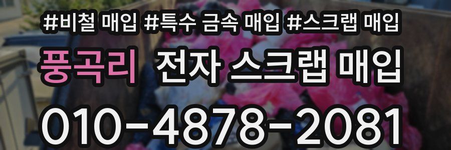 풍곡리 전자 스크랩 매입