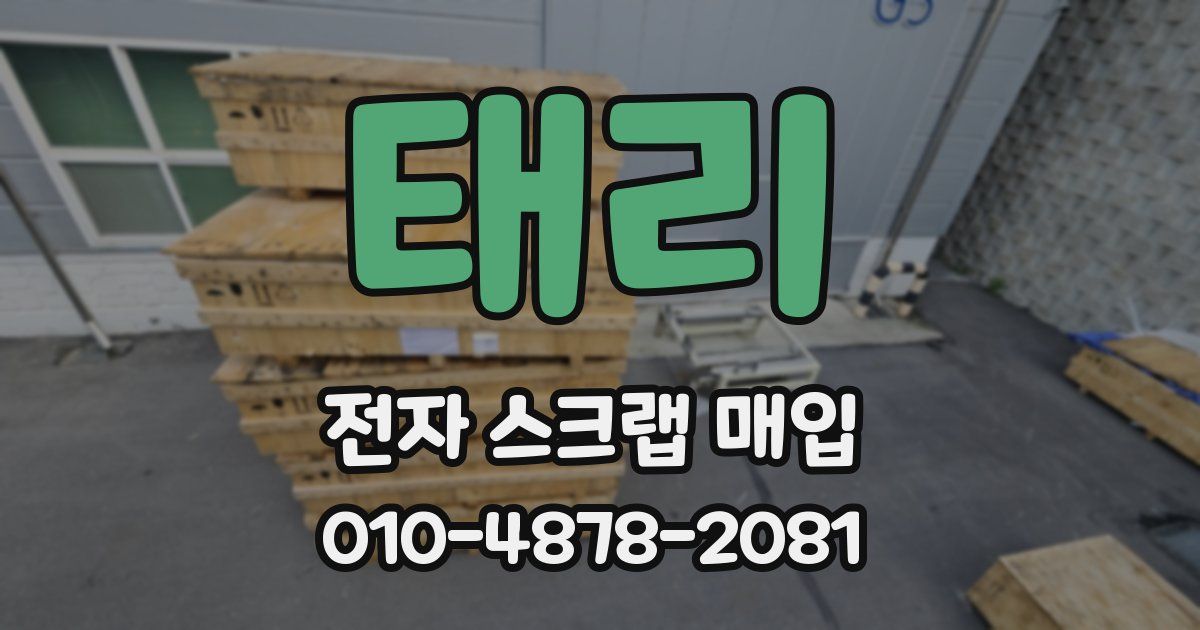 태리 전자 스크랩 매입