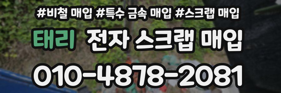 태리 전자 스크랩 매입